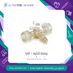 وصلة ثلاثية طبية بولي كربونات شفاف لوير لوك – الترا