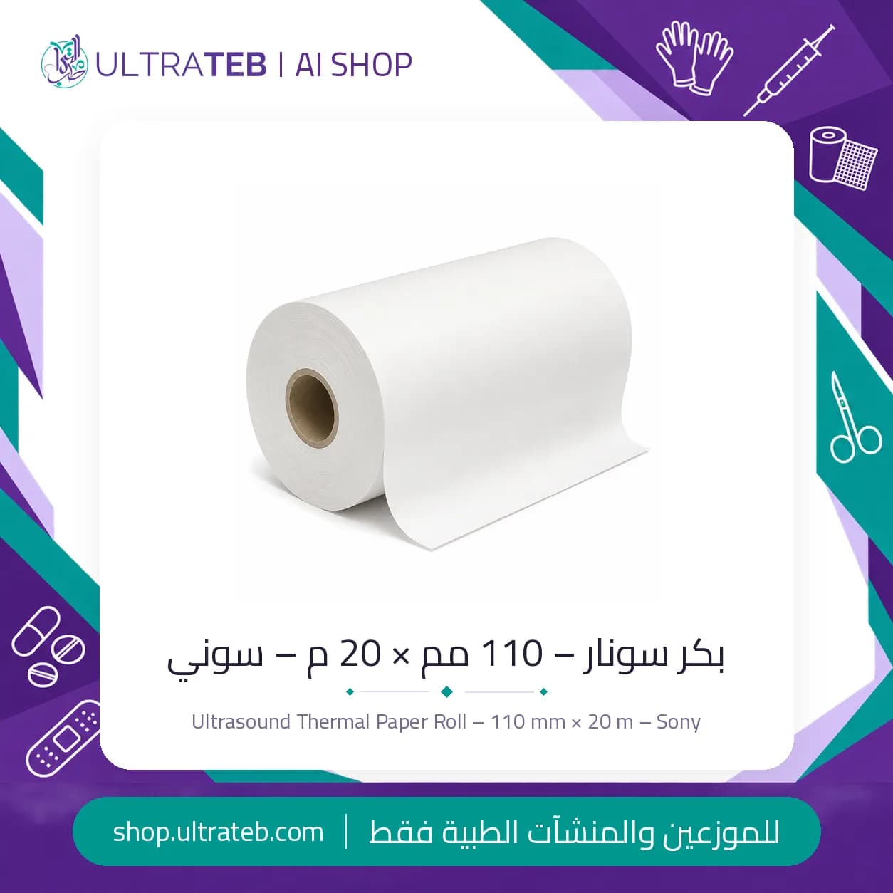بكر سونار سوني UPP-110S ورق حراري ١١٠ مم × ٢٠ م ياباني أصلي